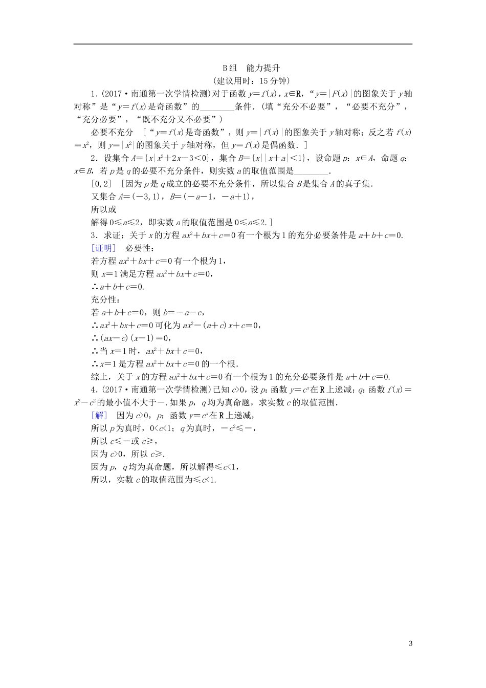 （江苏专用）高考数学一轮复习 第一章 集合与常用逻辑用语第2课 四种命题和充分、必要条件课时分层训练-人教版高三全册数学试题_第3页