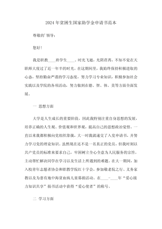 2024年贫困生国家助学金申请书范本(2) 