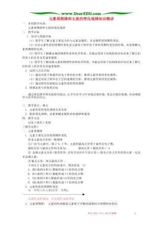 元素周期律和主族的变化规律知识精讲 苏教版