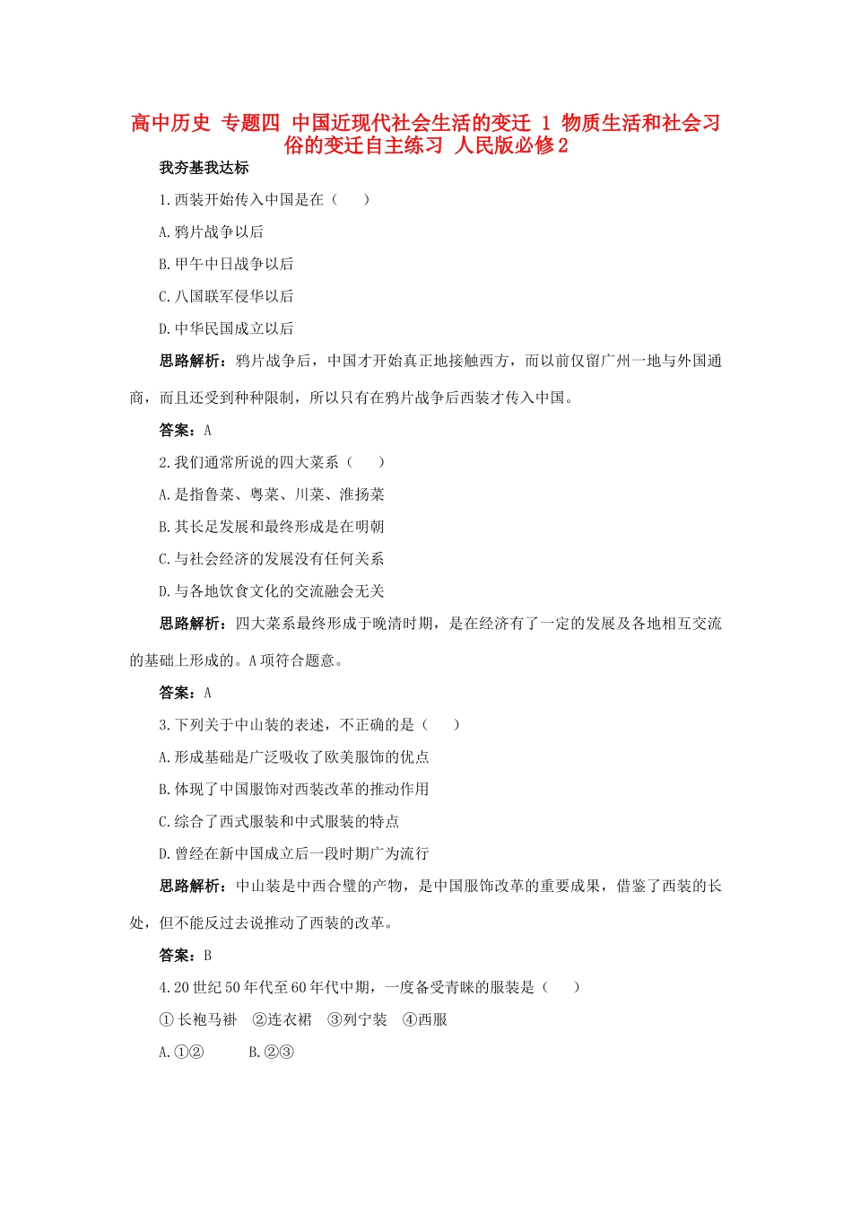 高中历史 专题四 中国近现代社会生活的变迁 1 物质生活和社会习俗的变迁自主练习 人民版必修2-人民版高一必修2历史试题_第1页