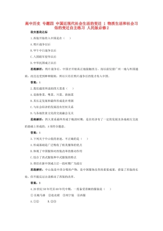 高中历史 专题四 中国近现代社会生活的变迁 1 物质生活和社会习俗的变迁自主练习 人民版必修2-人民版高一必修2历史试题