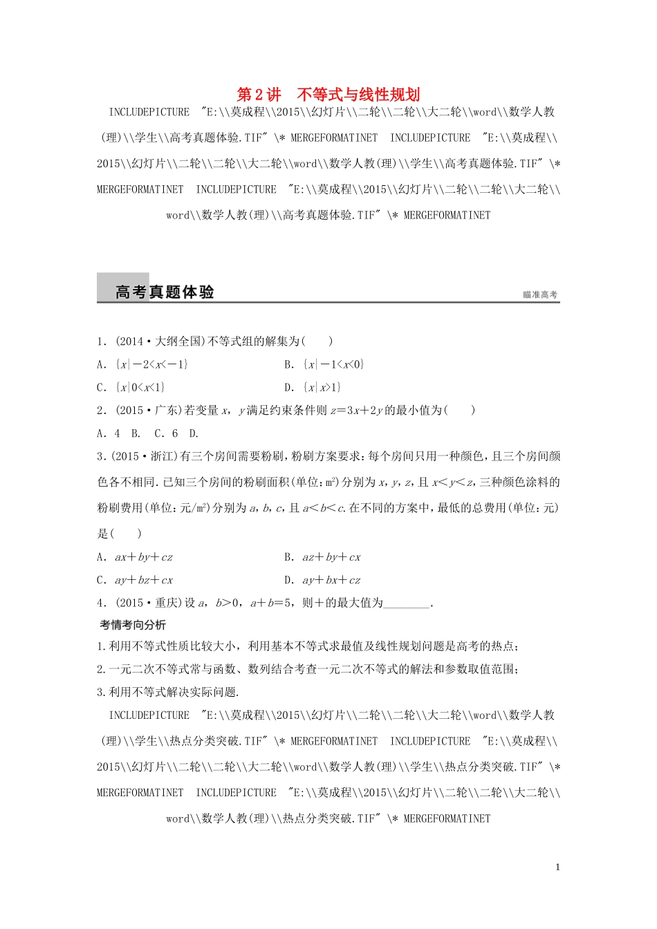 （全国通用）高考数学大二轮总复习 增分策略 专题一 集合与常用逻辑用语、不等式 第2讲 不等式与线性规划试题-人教版高三全册数学试题_第1页