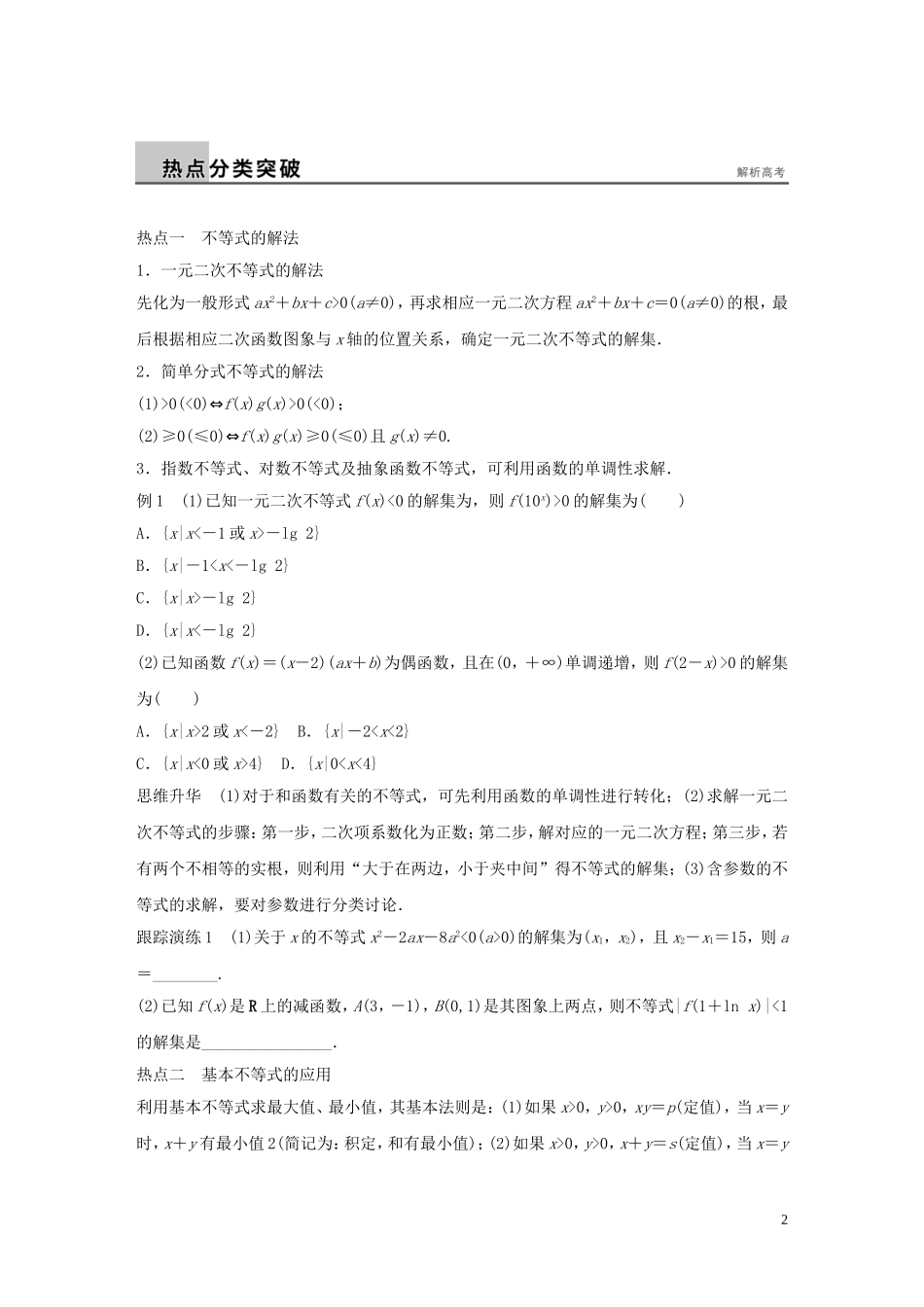 （全国通用）高考数学大二轮总复习 增分策略 专题一 集合与常用逻辑用语、不等式 第2讲 不等式与线性规划试题-人教版高三全册数学试题_第2页