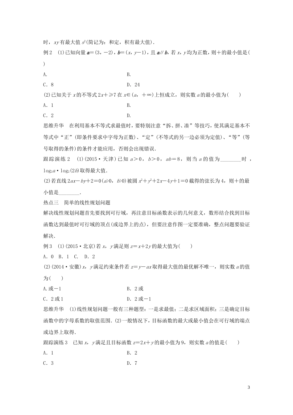 （全国通用）高考数学大二轮总复习 增分策略 专题一 集合与常用逻辑用语、不等式 第2讲 不等式与线性规划试题-人教版高三全册数学试题_第3页