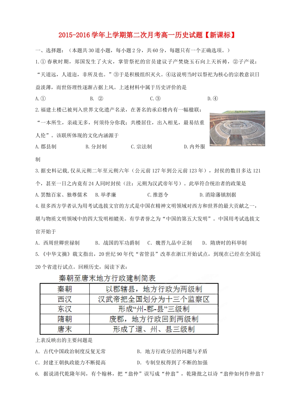 （新课标版）高一历史上学期第二次月考试题-人教版高一全册历史试题_第1页