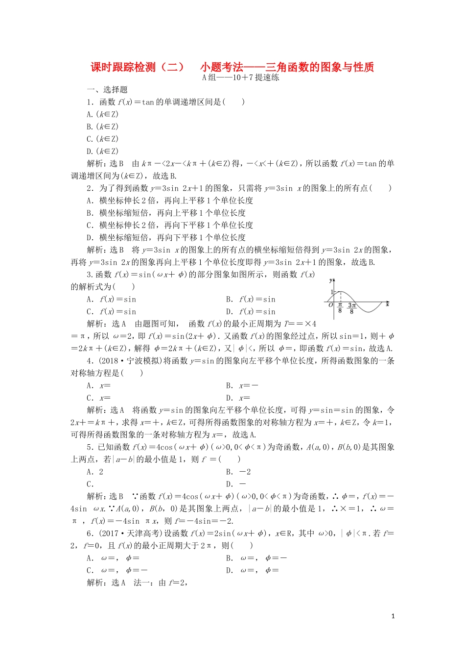 （浙江专用）高考数学二轮复习 课时跟踪检测（二）小题考法——三角函数的图象与性质-人教版高三全册数学试题_第1页