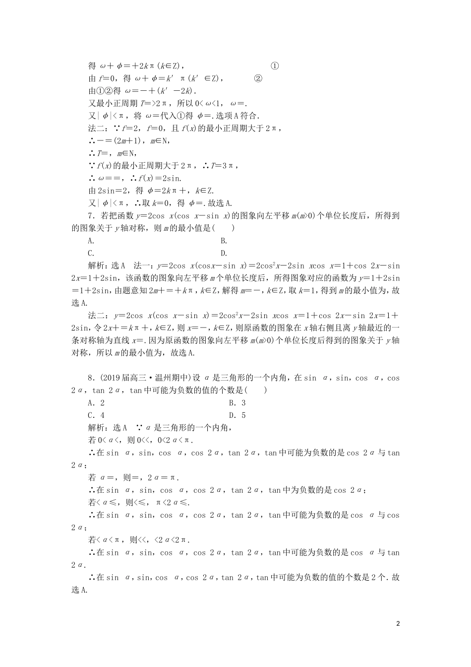 （浙江专用）高考数学二轮复习 课时跟踪检测（二）小题考法——三角函数的图象与性质-人教版高三全册数学试题_第2页
