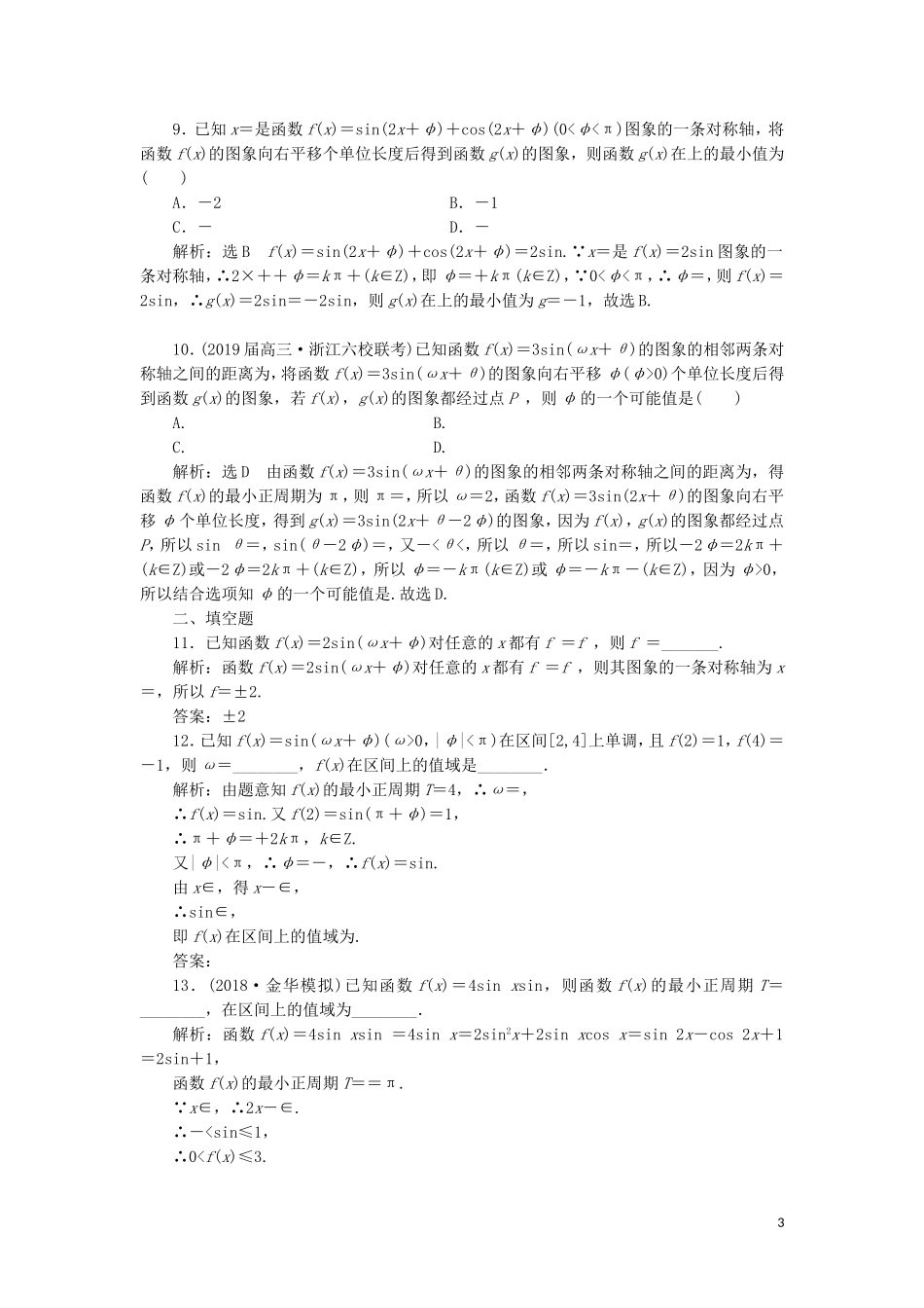 （浙江专用）高考数学二轮复习 课时跟踪检测（二）小题考法——三角函数的图象与性质-人教版高三全册数学试题_第3页