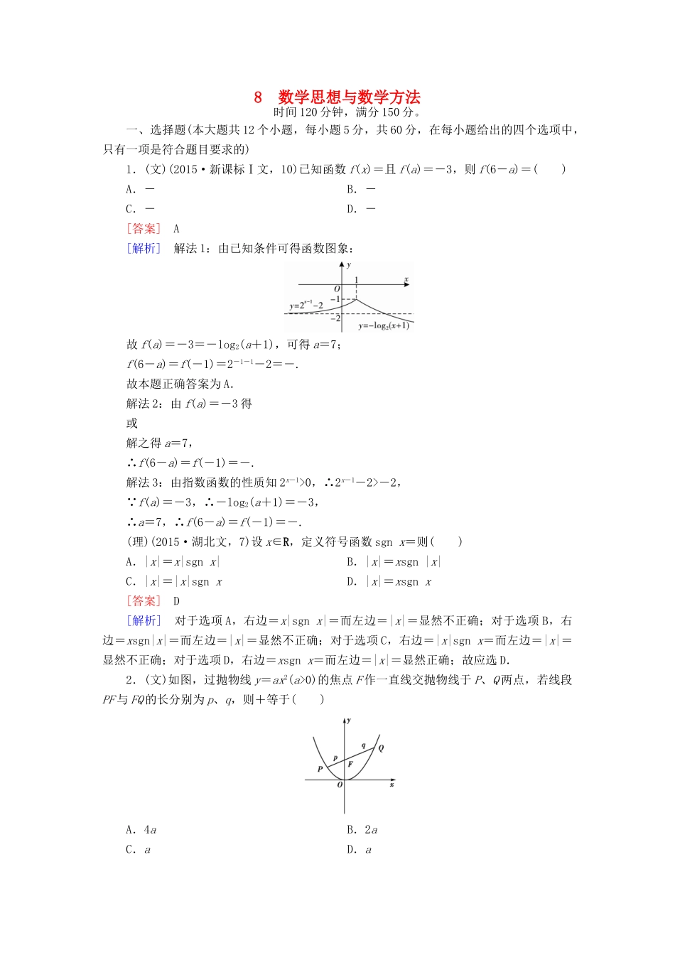 （全国通用）高考数学二轮复习 第2部分 大专题综合测8 数学思想与数学方法（含解析）-人教版高三全册数学试题_第1页