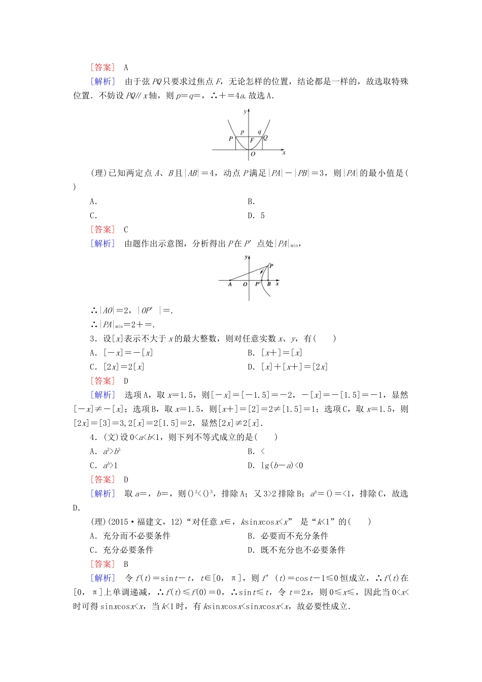 （全国通用）高考数学二轮复习 第2部分 大专题综合测8 数学思想与数学方法（含解析）-人教版高三全册数学试题_第2页
