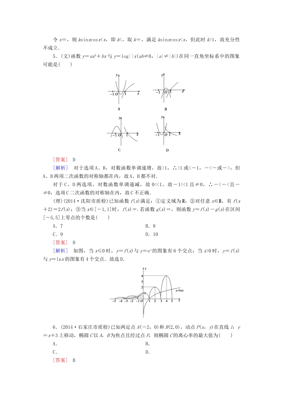 （全国通用）高考数学二轮复习 第2部分 大专题综合测8 数学思想与数学方法（含解析）-人教版高三全册数学试题_第3页