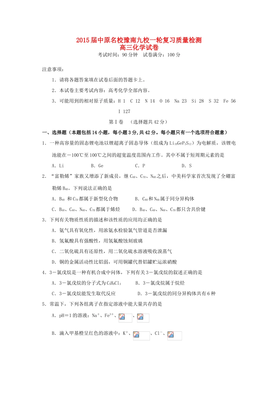 河南省中原名校豫南九校高三化学一轮复习质量检测试题-人教版高三全册化学试题_第1页