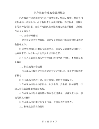 汽车装卸作业安全管理规定(3篇) 