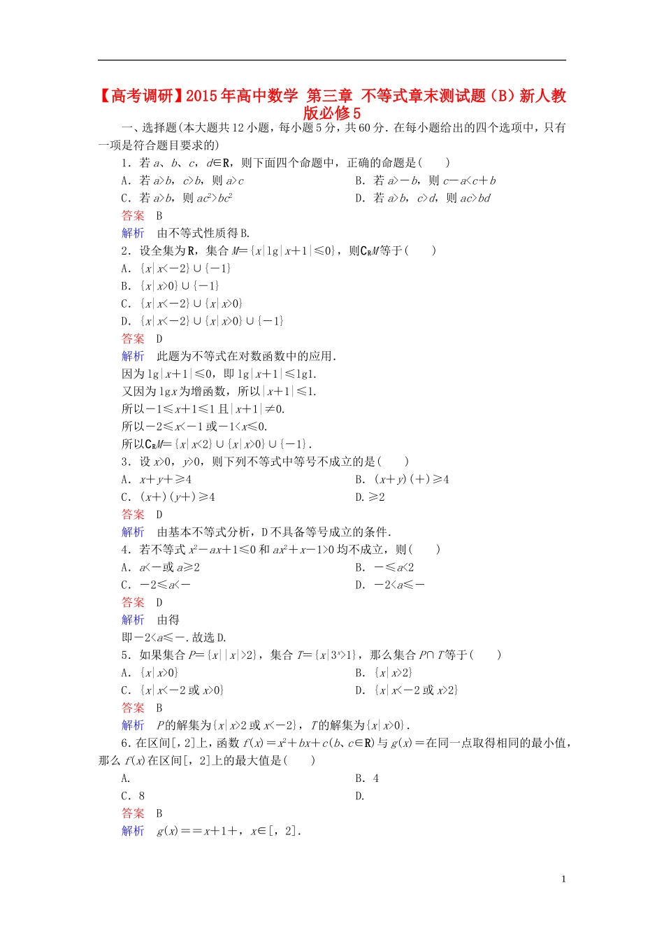 高中数学 第三章 不等式章末测试题（B）新人教版必修5-新人教版高二必修5数学试题_第1页