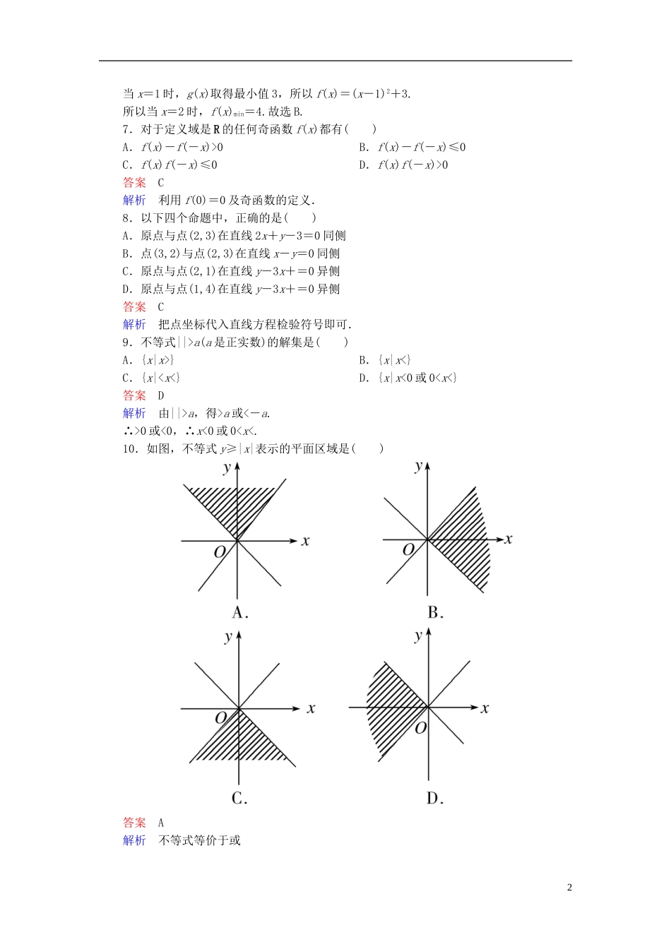 高中数学 第三章 不等式章末测试题（B）新人教版必修5-新人教版高二必修5数学试题_第2页