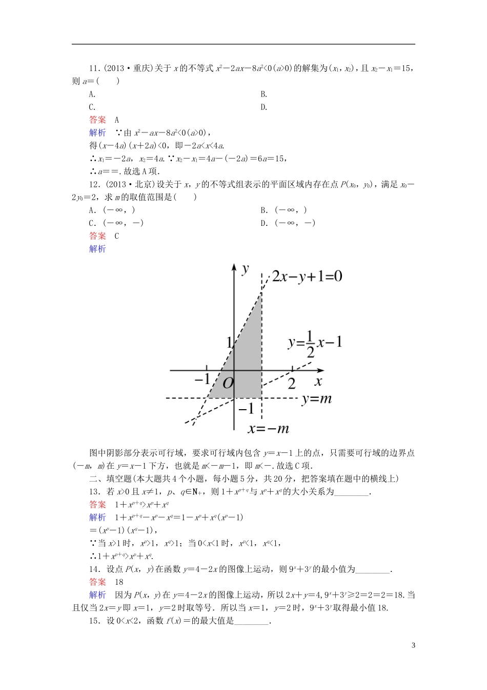 高中数学 第三章 不等式章末测试题（B）新人教版必修5-新人教版高二必修5数学试题_第3页