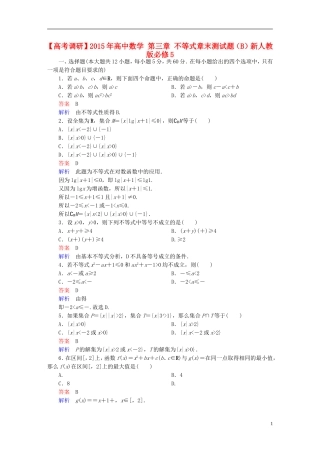 高中数学 第三章 不等式章末测试题（B）新人教版必修5-新人教版高二必修5数学试题