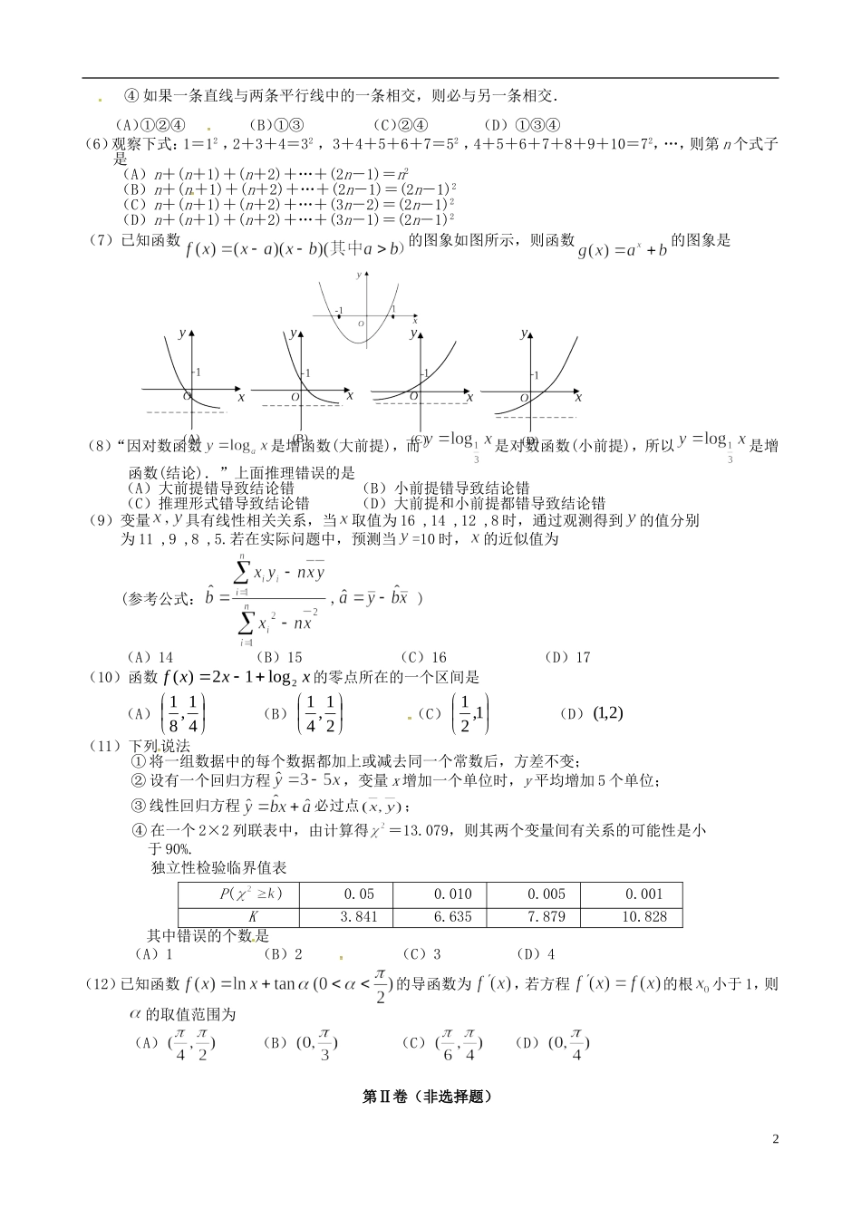 辽宁省锦州市高二数学下学期期末考试试题 文-人教版高二全册数学试题_第2页