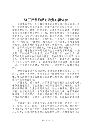 谈厉行节约反对浪费体会心得