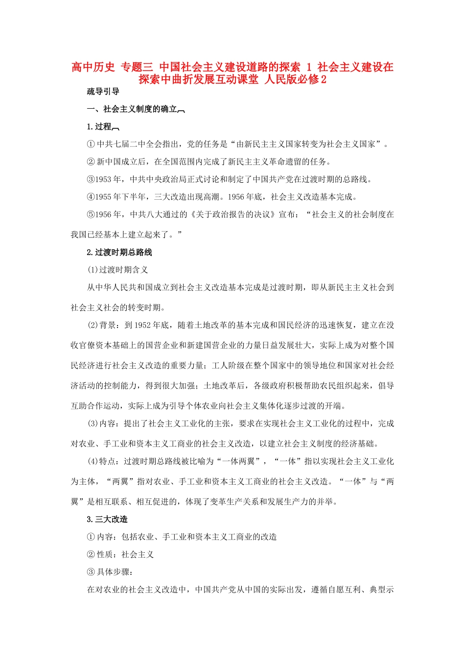 高中历史 专题三 中国社会主义建设道路的探索 1 社会主义建设在探索中曲折发展互动课堂 人民版必修2-人民版高一必修2历史试题_第1页