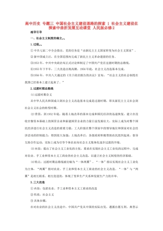 高中历史 专题三 中国社会主义建设道路的探索 1 社会主义建设在探索中曲折发展互动课堂 人民版必修2-人民版高一必修2历史试题
