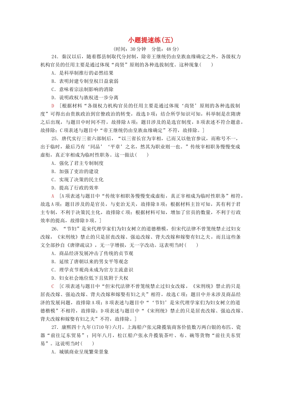 高考历史二轮复习 小题提速练5-人教版高三全册历史试题_第1页