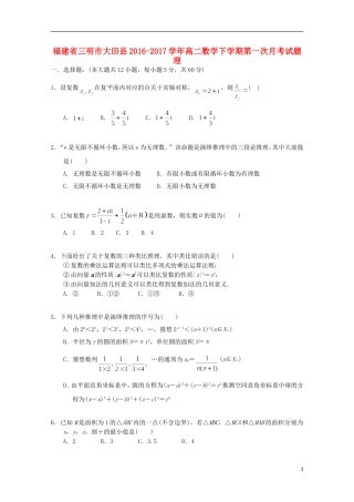 福建省三明市大田县高二数学下学期第一次月考试题 理-人教版高二全册数学试题