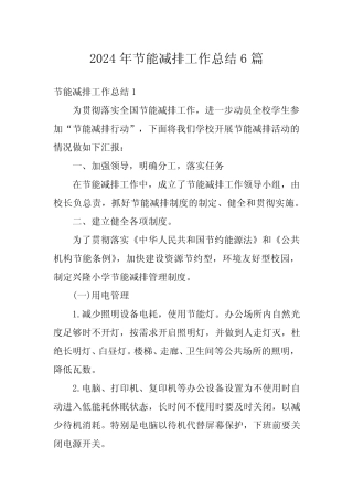 2024年节能减排工作总结6 