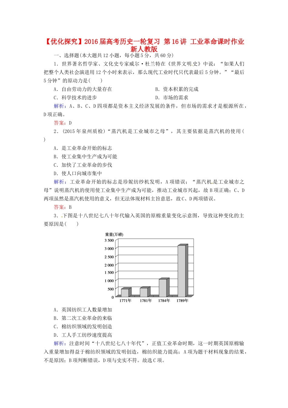 优化探究高考历史一轮复习 第16讲 工业革命课时作业 新人教版-新人教版高三全册历史试题_第1页