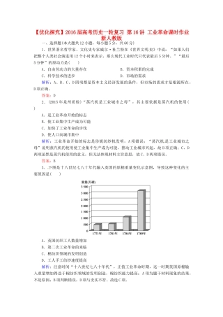 优化探究高考历史一轮复习 第16讲 工业革命课时作业 新人教版-新人教版高三全册历史试题