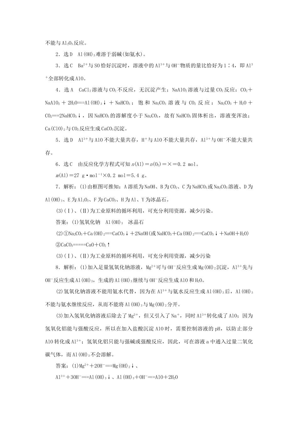 高中化学 课时达标训练18 专题3 第一单元 第二课时 铝的氧化物与氢氧化物 从铝土矿中提取铝（含解析）苏教版必修1-苏教版高一必修1化学试题_第3页
