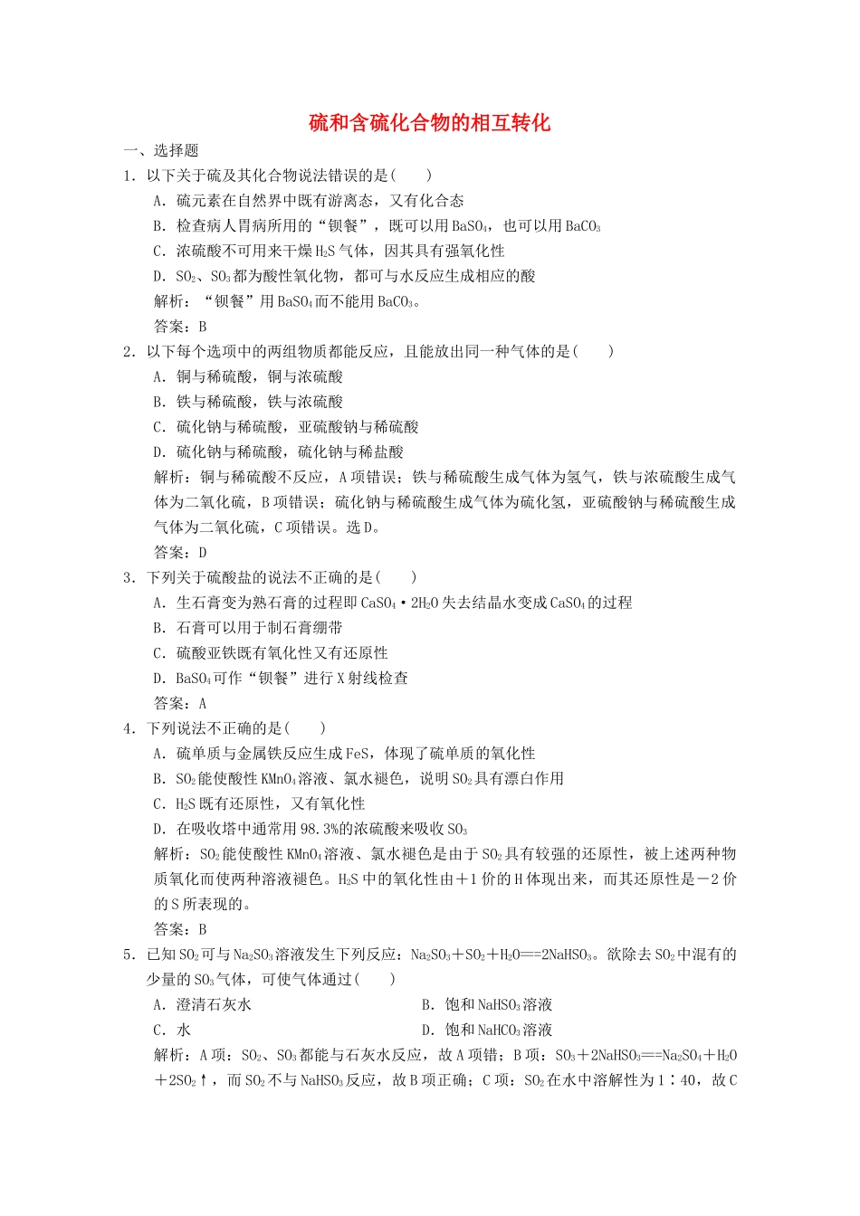 高中化学 专题4 硫、氮和可持续发展 第1单元 第3课时 硫和含硫化合物的相互转化练习（含解析）苏教版必修1-苏教版高一必修1化学试题_第1页