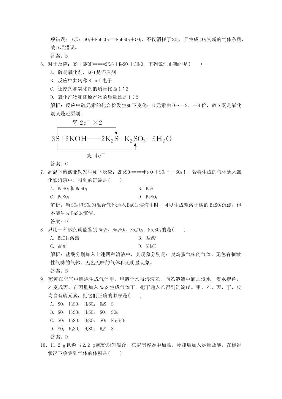 高中化学 专题4 硫、氮和可持续发展 第1单元 第3课时 硫和含硫化合物的相互转化练习（含解析）苏教版必修1-苏教版高一必修1化学试题_第2页