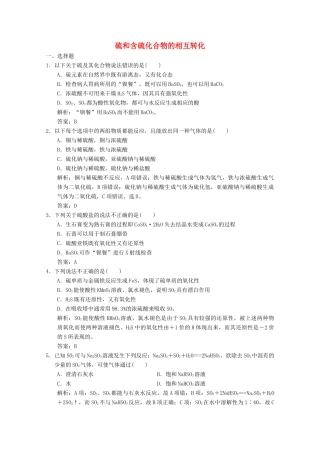 高中化学 专题4 硫、氮和可持续发展 第1单元 第3课时 硫和含硫化合物的相互转化练习（含解析）苏教版必修1-苏教版高一必修1化学试题