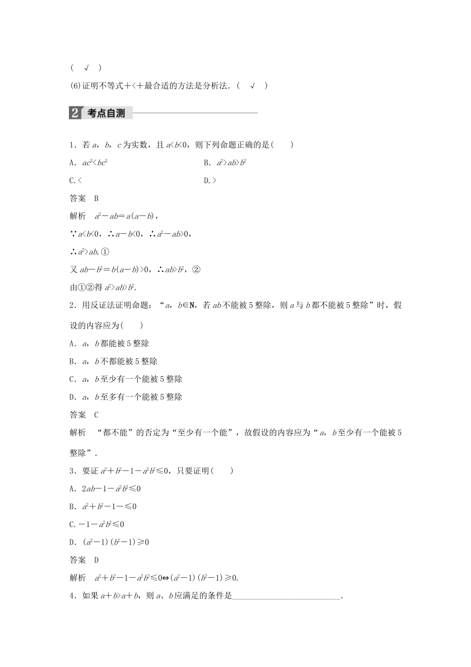高考数学大一轮复习 第十二章 推理与证明、算法、复数 12.2 综合法、分析法与反证法教师用书 文 北师大版-北师大版高三全册数学试题_第2页