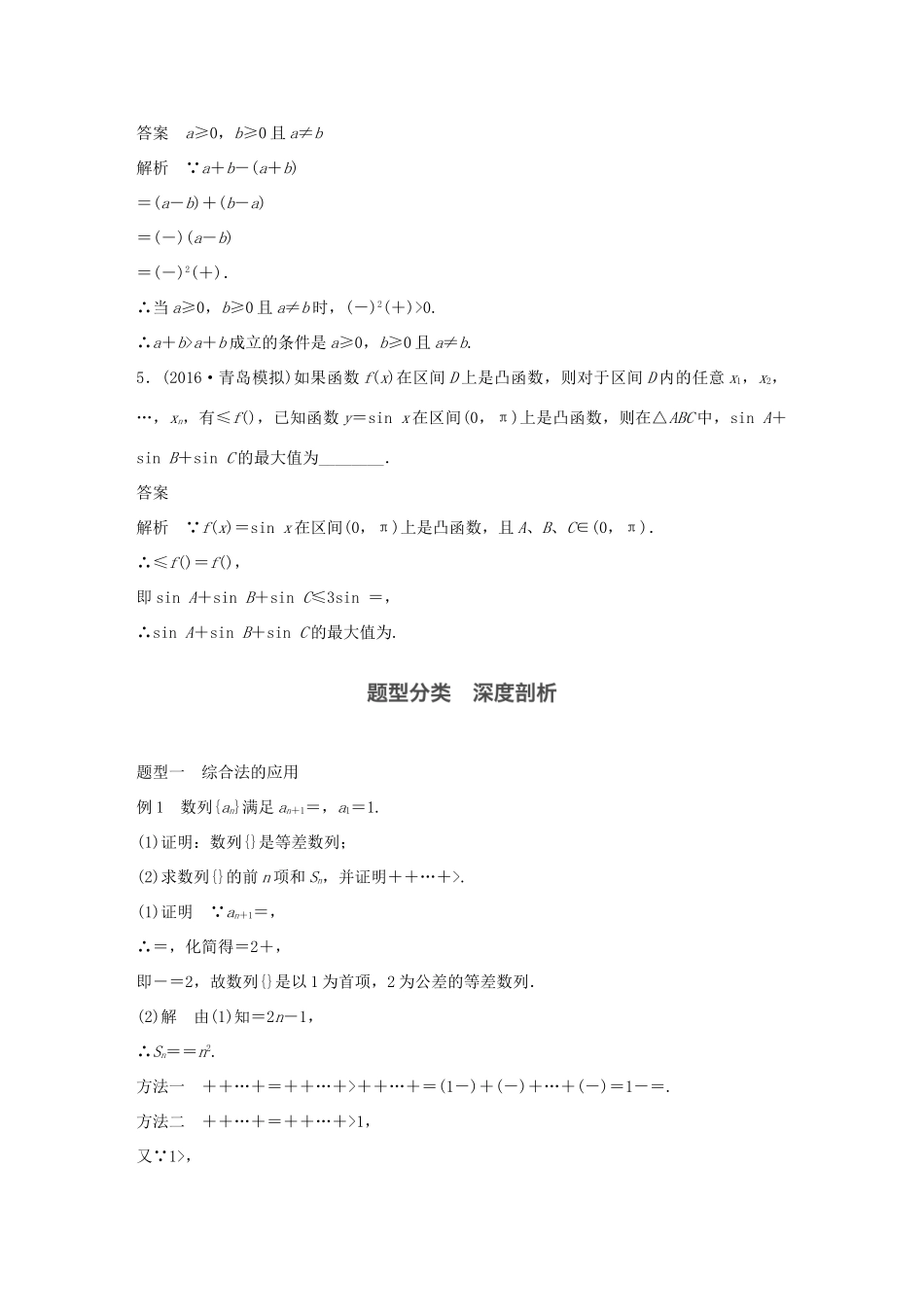 高考数学大一轮复习 第十二章 推理与证明、算法、复数 12.2 综合法、分析法与反证法教师用书 文 北师大版-北师大版高三全册数学试题_第3页