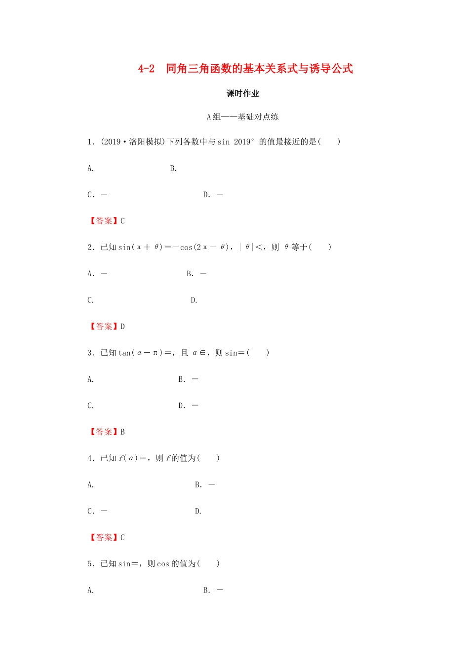 高考数学总复习 第四章 三角函数、解三角形 4-2 同角三角函数的基本关系式与诱导公式课时作业 文（含解析）新人教A版-新人教A版高三全册数学试题_第1页