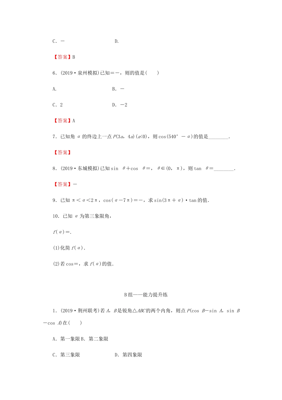 高考数学总复习 第四章 三角函数、解三角形 4-2 同角三角函数的基本关系式与诱导公式课时作业 文（含解析）新人教A版-新人教A版高三全册数学试题_第2页