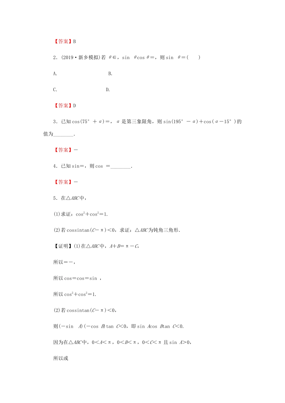 高考数学总复习 第四章 三角函数、解三角形 4-2 同角三角函数的基本关系式与诱导公式课时作业 文（含解析）新人教A版-新人教A版高三全册数学试题_第3页