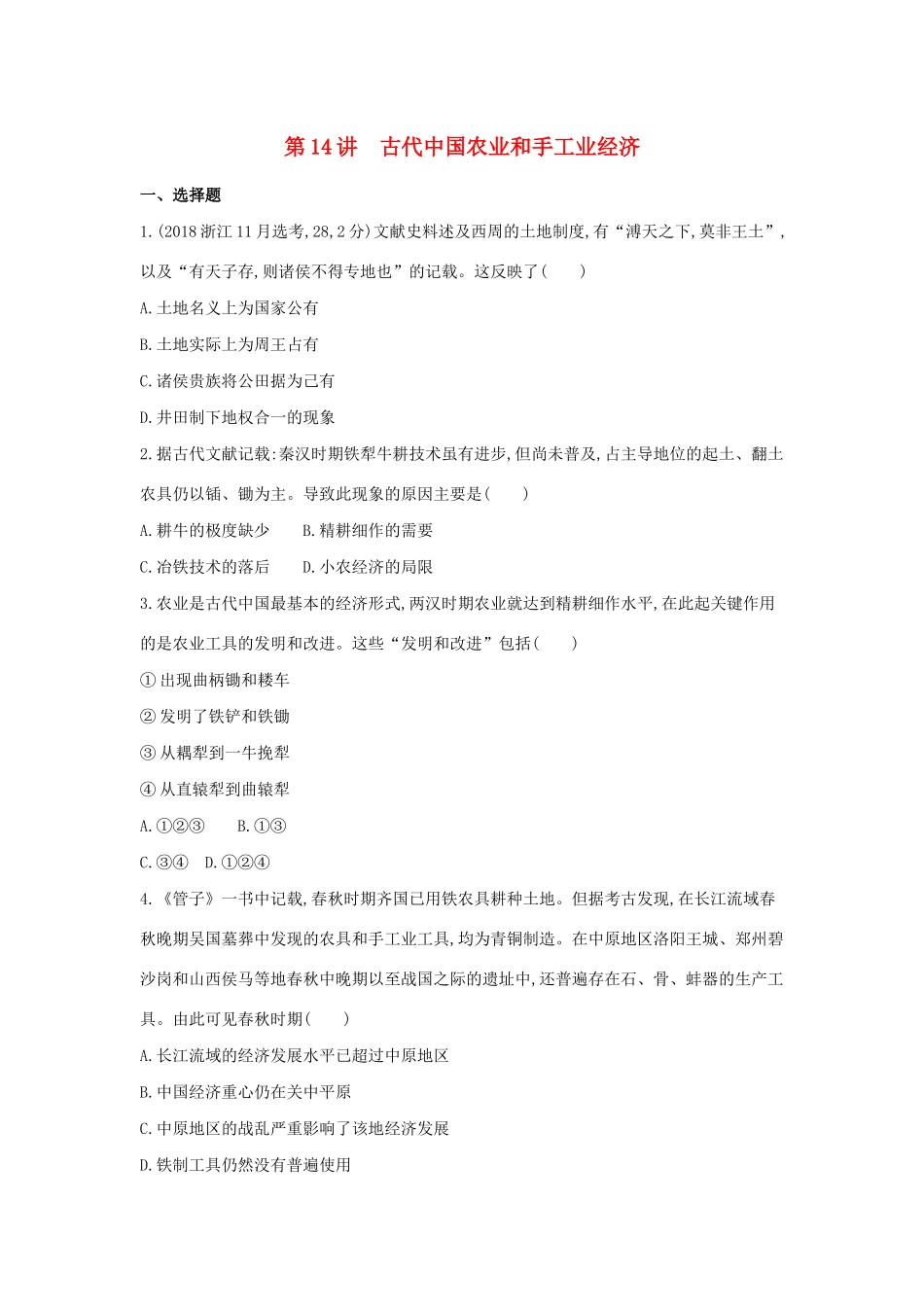 （浙江选考）高考历史 第14讲 古代中国农业和手工业经济夯基提能作业（含解析）-人教版高三全册历史试题_第1页