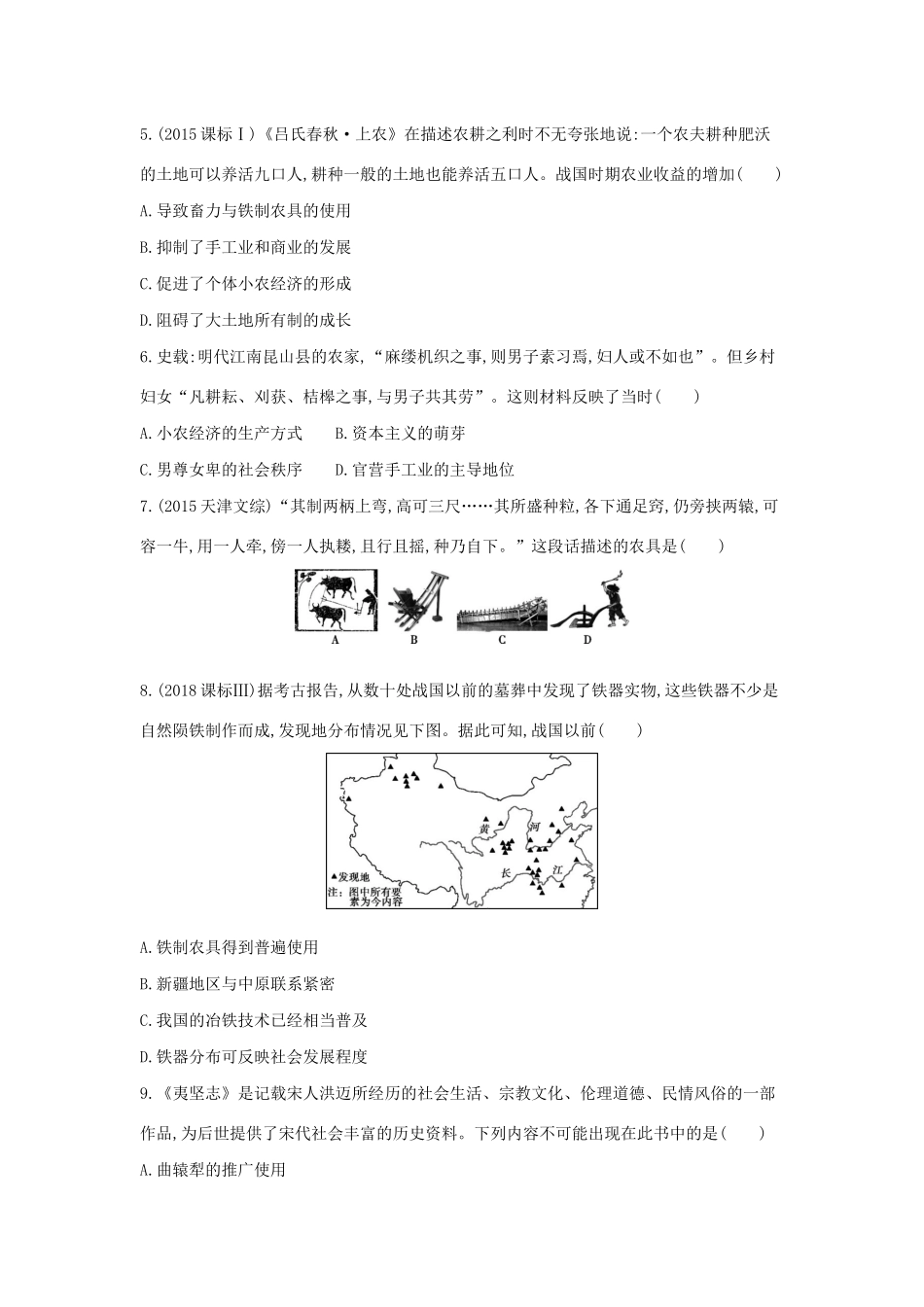 （浙江选考）高考历史 第14讲 古代中国农业和手工业经济夯基提能作业（含解析）-人教版高三全册历史试题_第2页