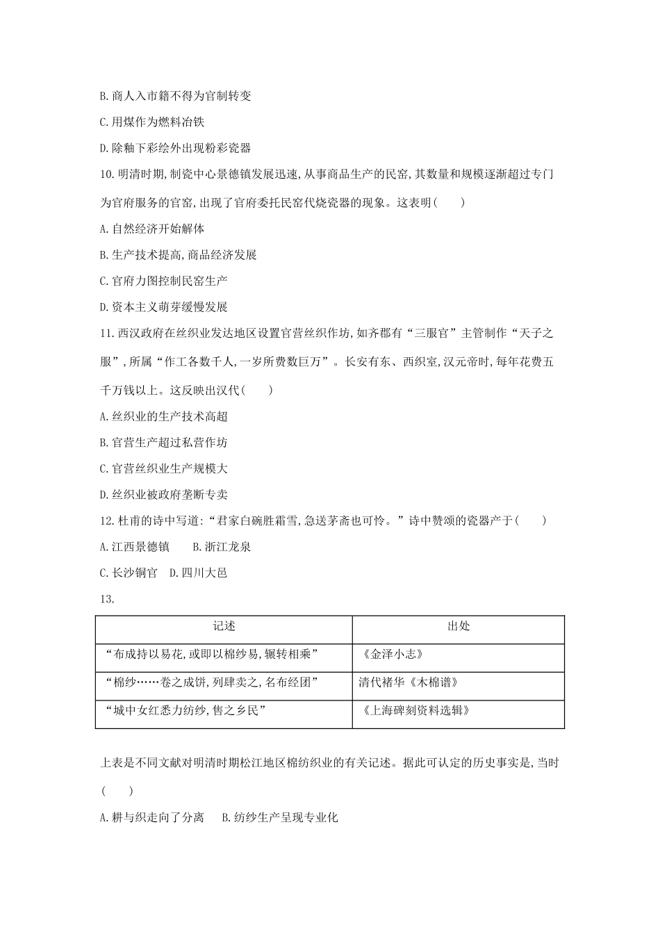 （浙江选考）高考历史 第14讲 古代中国农业和手工业经济夯基提能作业（含解析）-人教版高三全册历史试题_第3页
