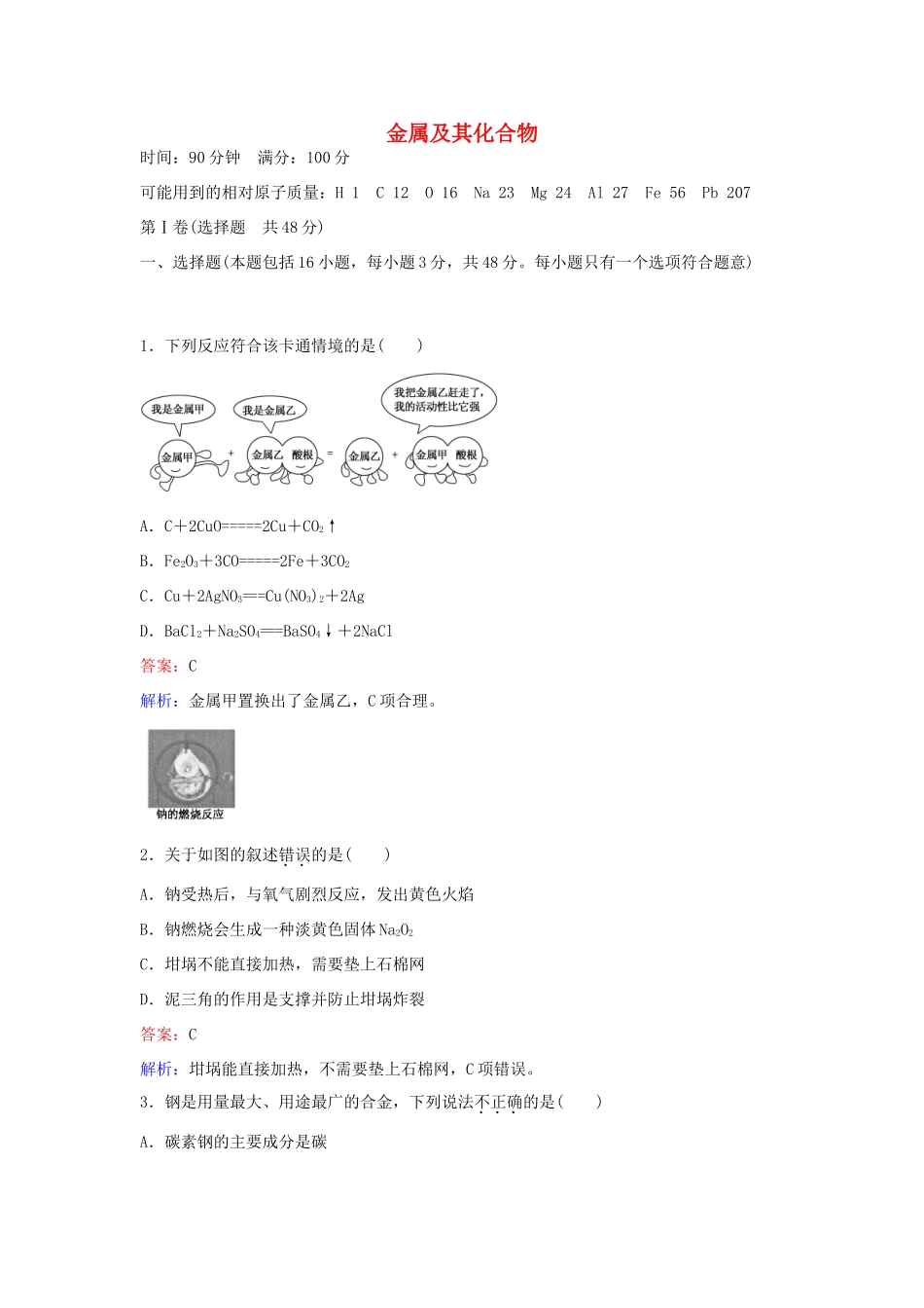 高中化学 第三章 金属及其化合物测试卷 新人教版必修1-新人教版高一必修1化学试题_第1页