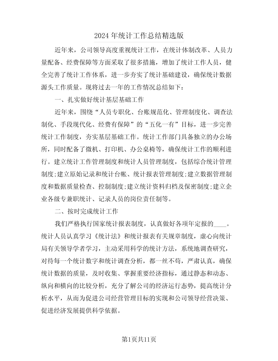 2024年统计工作总结精选版(五) _第1页