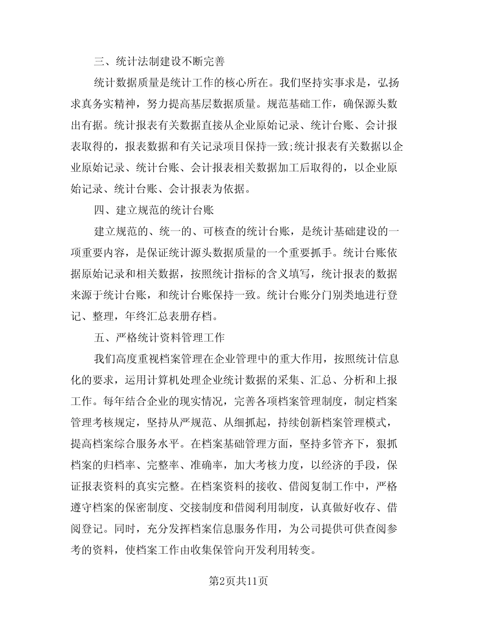 2024年统计工作总结精选版(五) _第2页