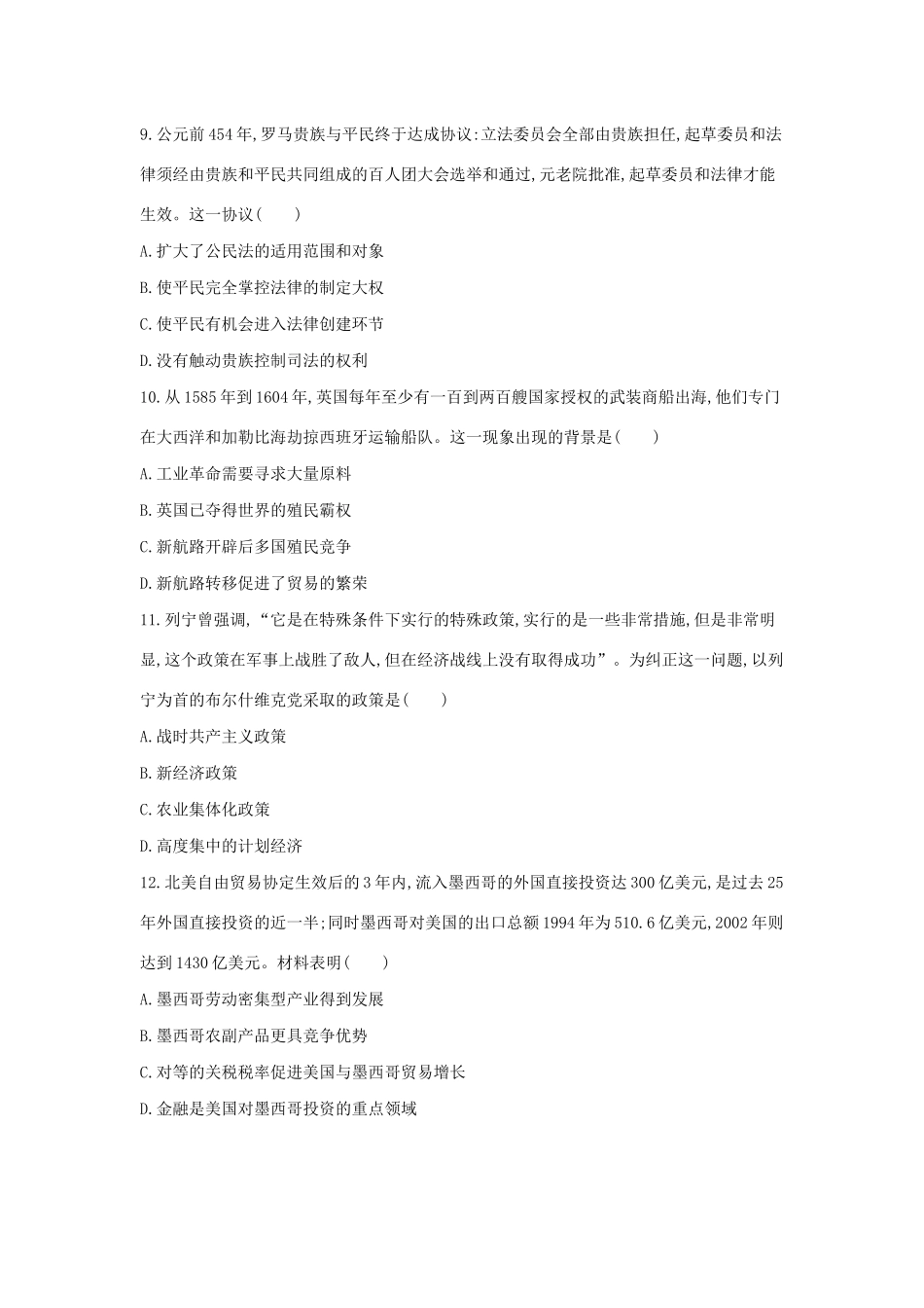 高考历史二轮复习 高考冲刺模拟卷（三）-人教版高三全册历史试题_第3页