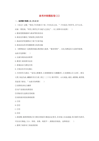 高考历史二轮复习 高考冲刺模拟卷（三）-人教版高三全册历史试题