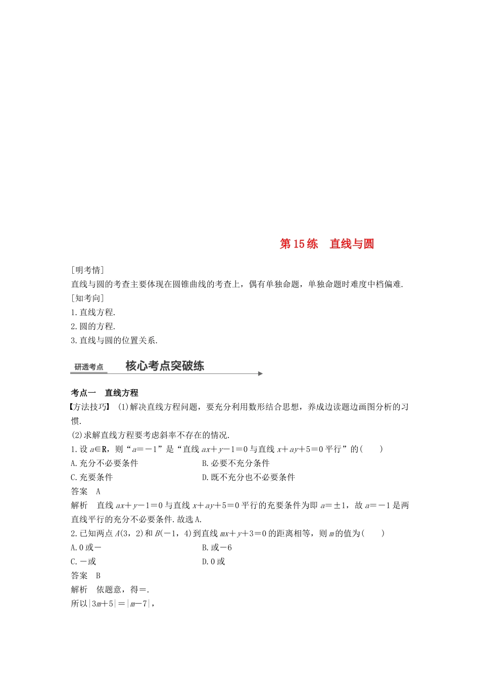 （全国通用）高考数学二轮复习 第一篇 求准提速 基础小题不失分 第15练 直线与圆练习 文-人教版高三全册数学试题_第1页