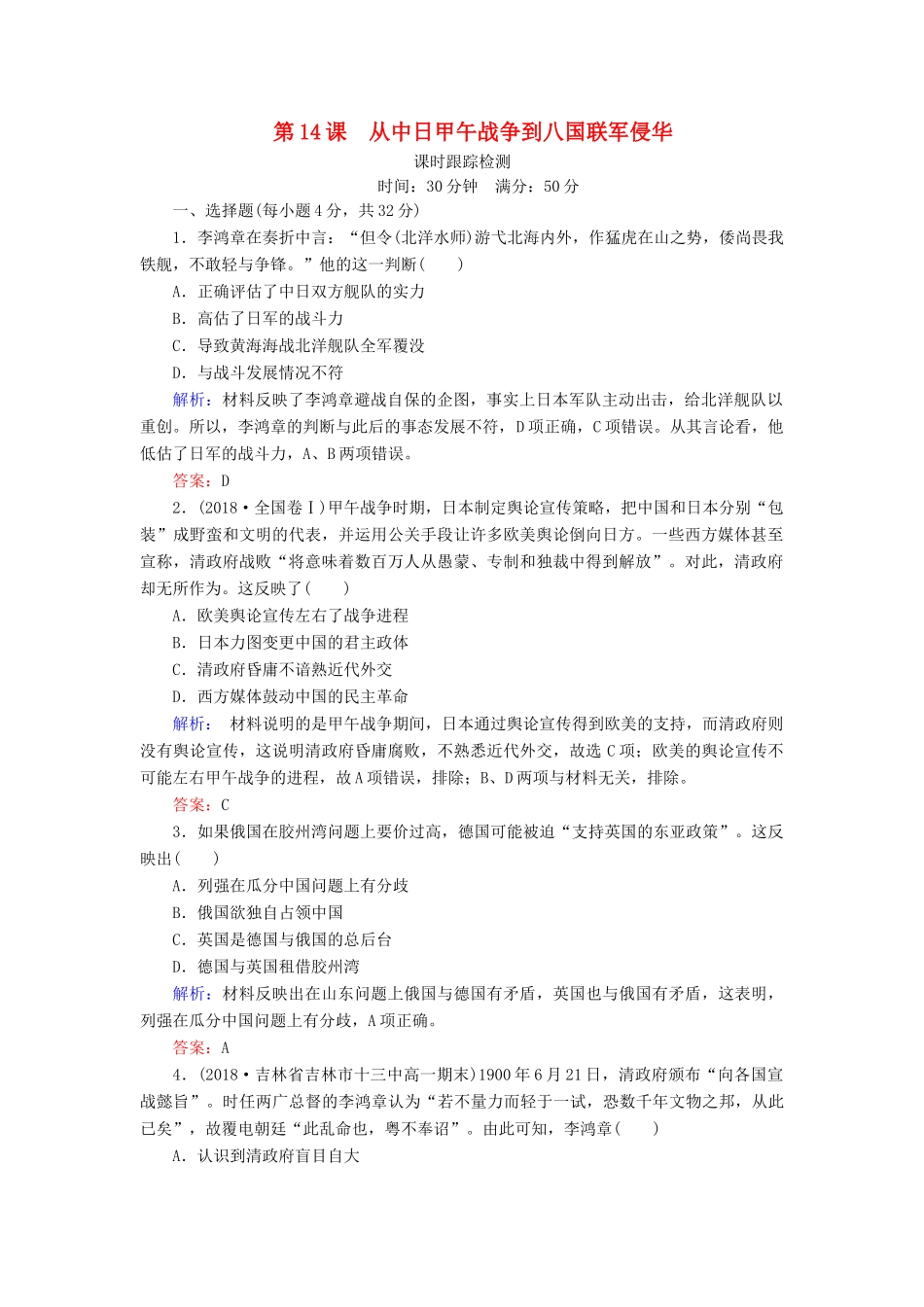 高中历史 第四单元 内忧外患与中华民族的奋起 第14课 从中日甲午战争到八国联军侵华课时跟踪检测 岳麓版必修1-岳麓版高一必修1历史试题_第1页