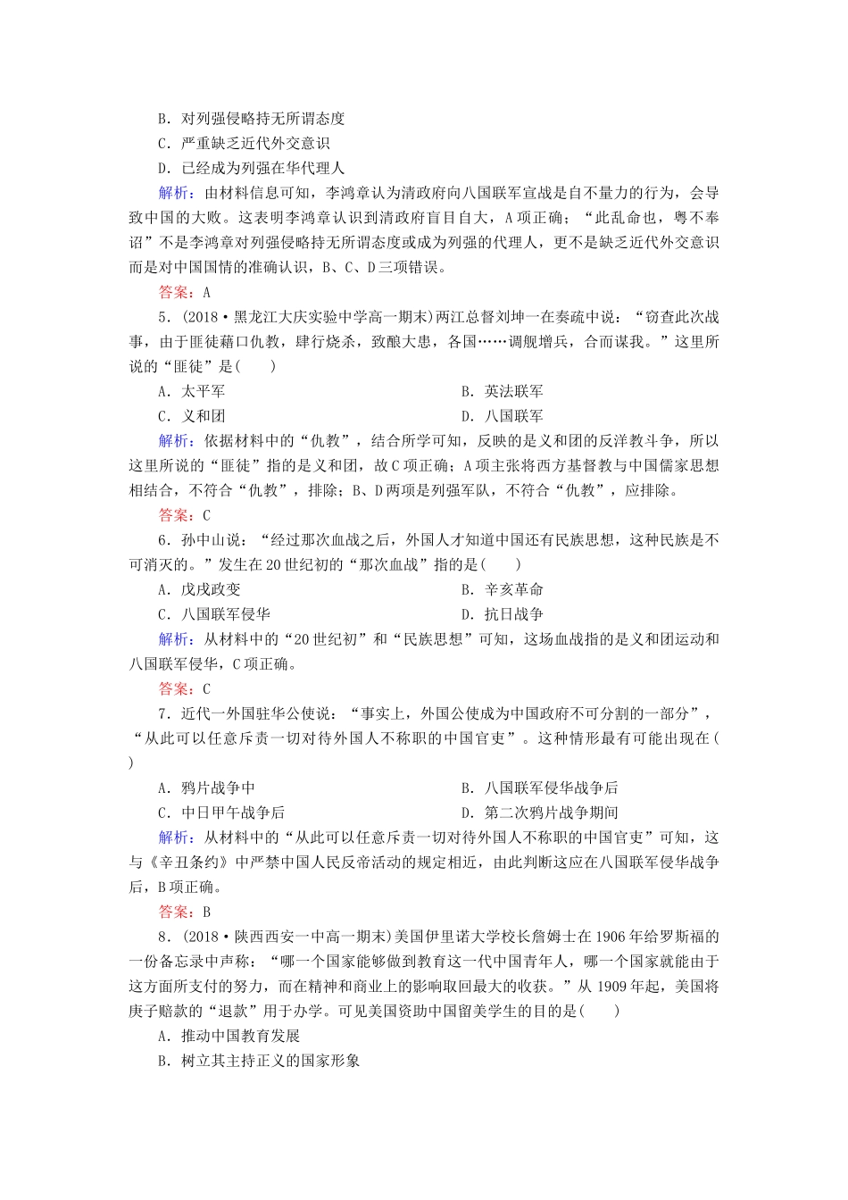 高中历史 第四单元 内忧外患与中华民族的奋起 第14课 从中日甲午战争到八国联军侵华课时跟踪检测 岳麓版必修1-岳麓版高一必修1历史试题_第2页